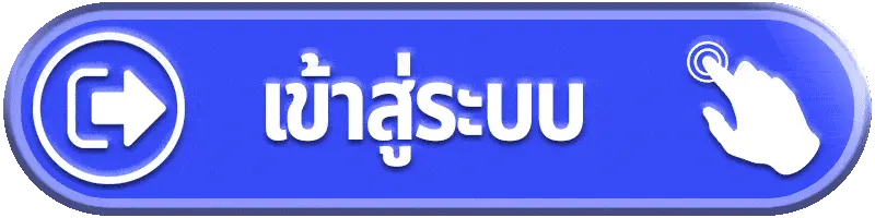 เลขเด็ด88 เข้าสู่ระบบ
