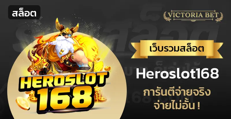 ฮีโร่168